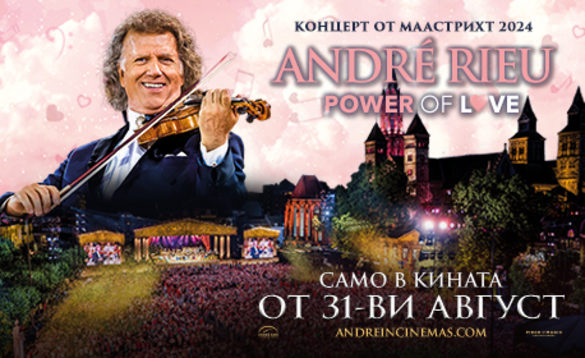 ANDRE RIEU прожекция