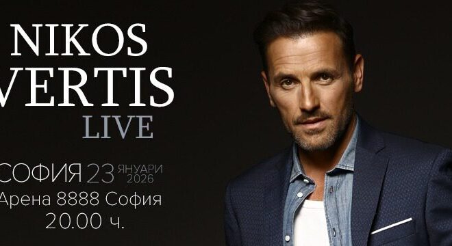 Никос Вертис