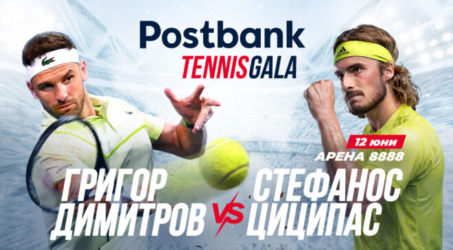 POSTBANK TENNIS GALA