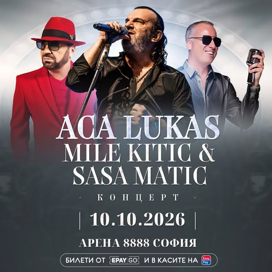 Аца Лукас, Миле Китич и Саша Матич