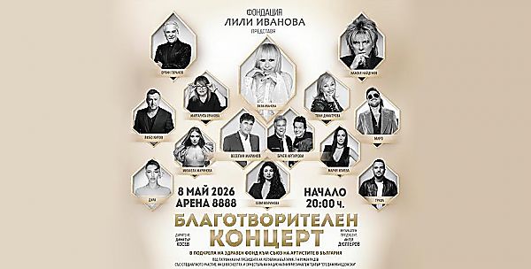 БЛАГОТВОРИТЕЛЕН КОНЦЕРТ - ФОНДАЦИЯ ЛИЛИ ИВАНОВА
