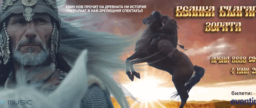 Велика България - Зората