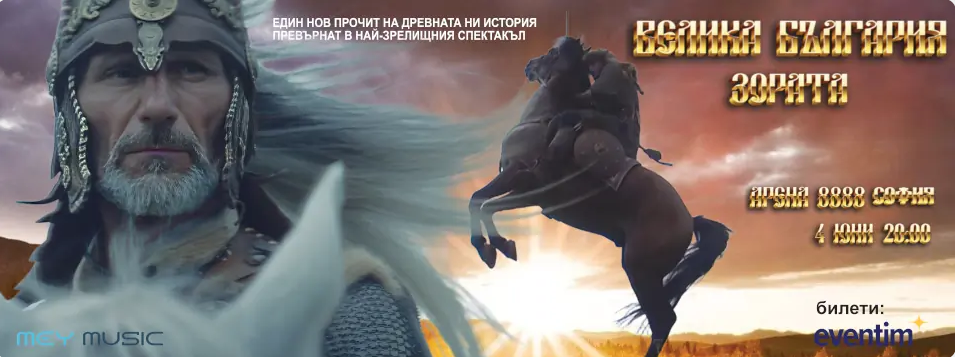 Велика България - Зората