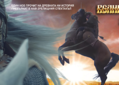 02.11.2026 Велика България – Зората – нова дата