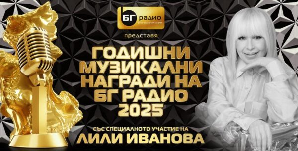 ГОДИШНИ МУЗИКАЛНИ НАГРАДИ НА БГ Радио 2025