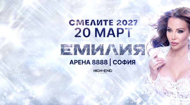 ЕМИЛИЯ - СМЕЛИТЕ 2027