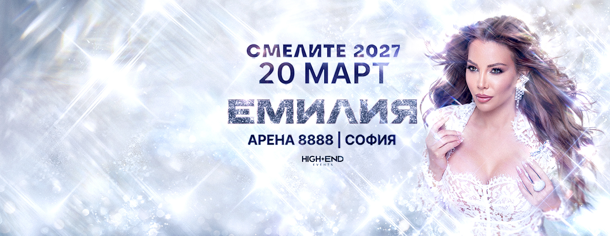 ЕМИЛИЯ - СМЕЛИТЕ 2027