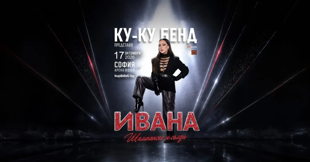 ИВАНА