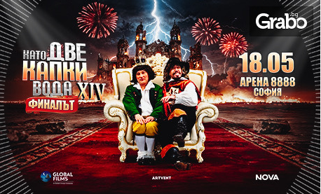 Като две капки вода