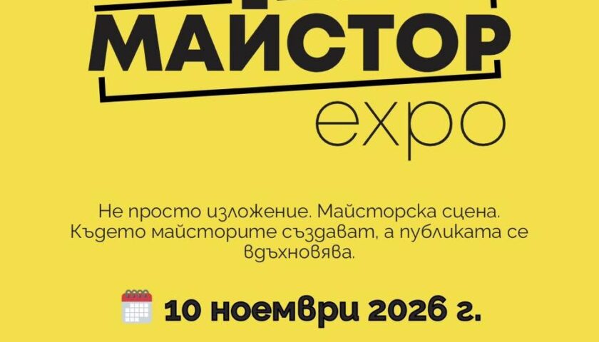 Майстор EXPO 2026