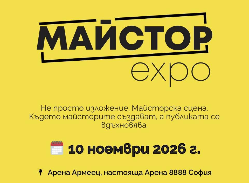 Майстор EXPO 2026
