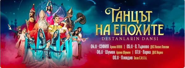 Танцът на епохите