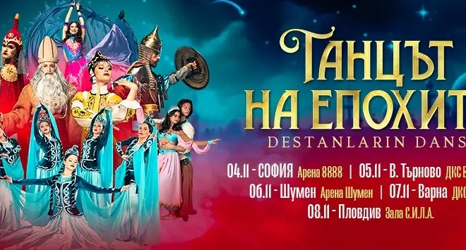 Танцът на епохите