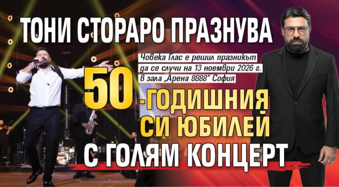 Тони Стораро